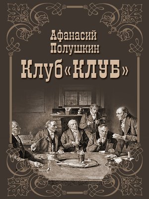 cover image of Клуб "КЛУБ"